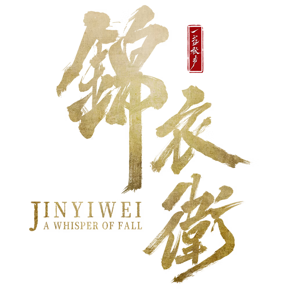 一盏秋声：锦衣卫